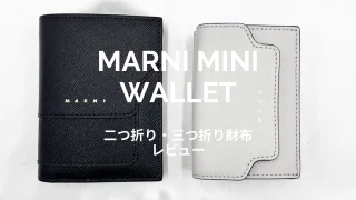 【写真7枚】使いにくい？マルニの財布(二つ折り・三つ折り)を徹底レビュー！