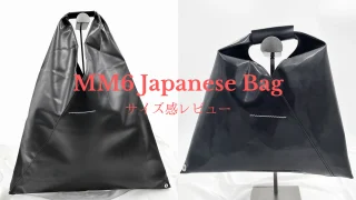 【写真6枚】ダサい?流行りのMM6のジャパニーズバッグを徹底レビュー!