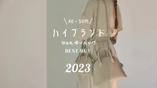 【40代・50代】ハイブランドの斜めがけショルダーバッグ10選【レディース】