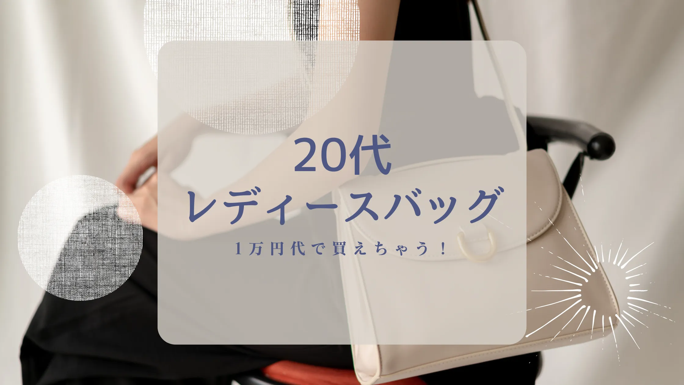 【20代】1万円台で買えるレディースバッグブランド10選を紹介！