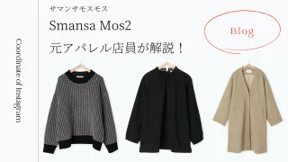 【ブログ】サマンサモスモス(SM2)のインスタコーデとおすすめアイテムを解説！