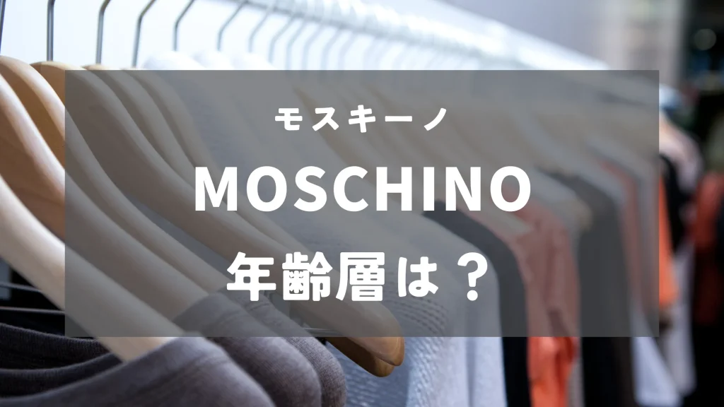 【年齢層は？】モスキーノ(MOSCHINO)を徹底解説！｜ファッションブログ「服と暮らす」