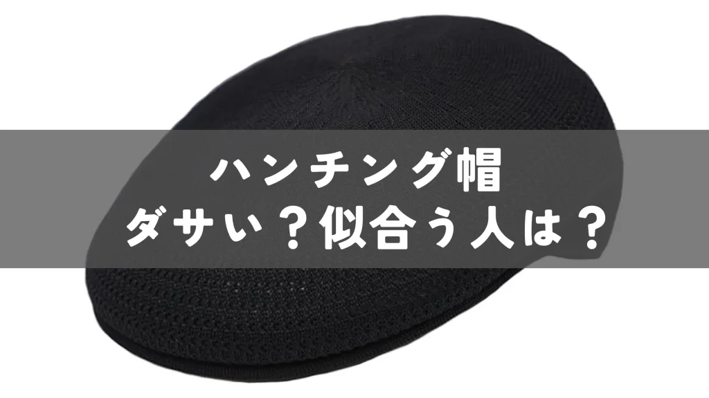 【ダサい？】似合う人は？ハンチング帽を徹底解説！