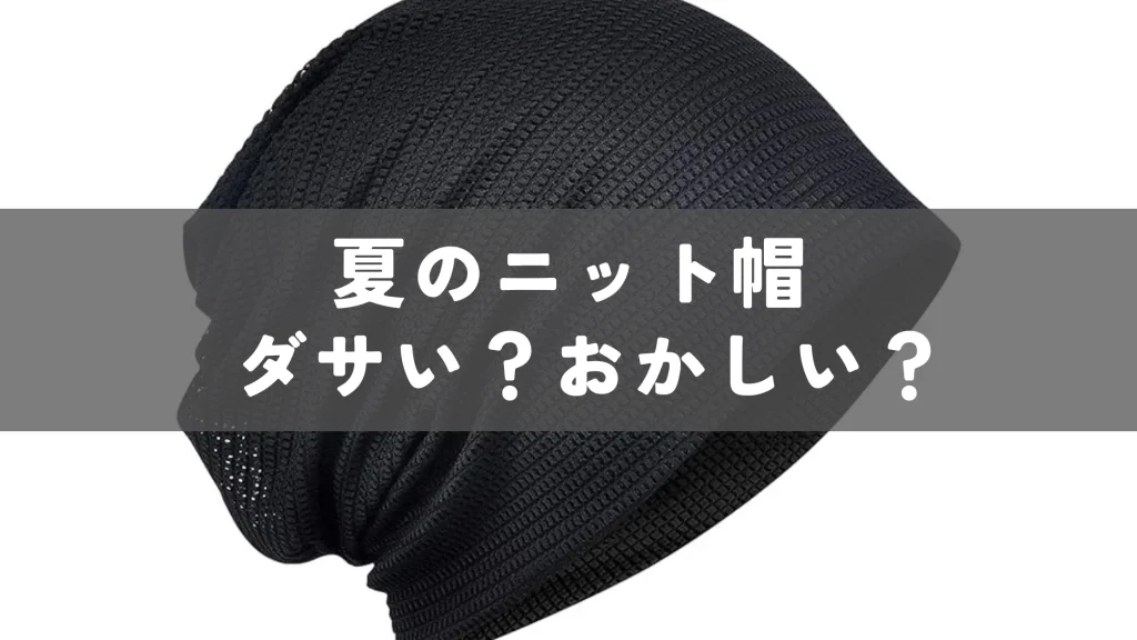 【ダサい？】おかしい？夏のニット帽を元アパレル店員が徹底解説！